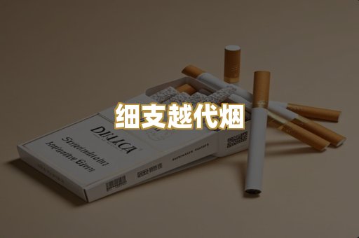 细支越代烟